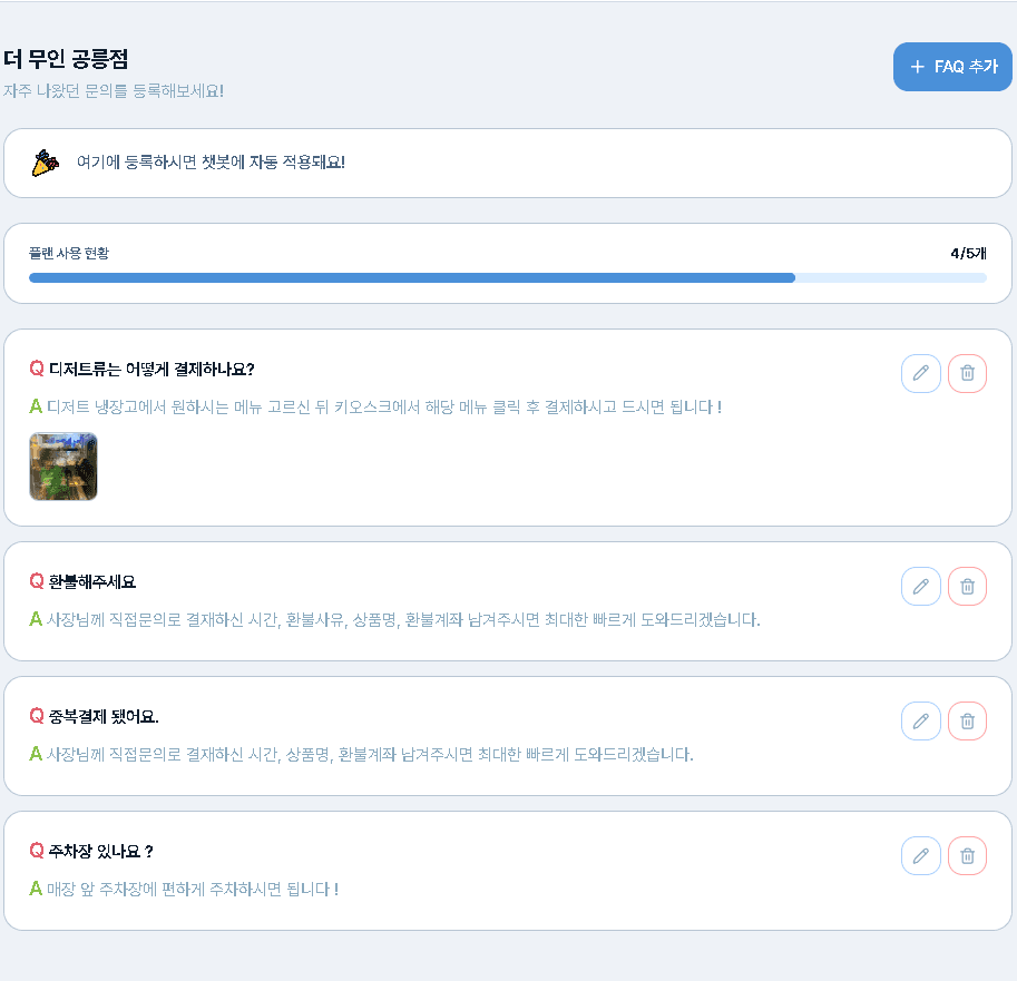 무인점장 FAQ 등록 화면에 매장 자주 묻는 질문이 등록된 모습
