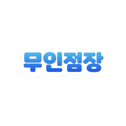 무인점장